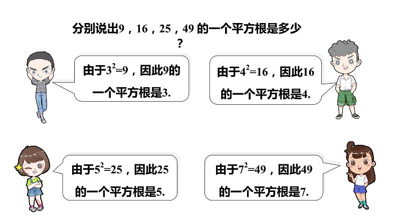 3.1   第1课时　平方根和算术平方根---同步课件  2021-2022学年湘教版数学八年级上册05