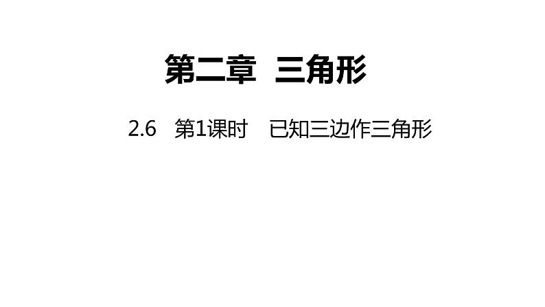 2.6   第1课时　已知三边作三角形---同步课件  2021-2022学年湘教版数学八年级上册第1页