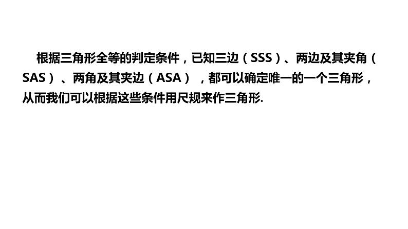 2.6   第1课时　已知三边作三角形---同步课件  2021-2022学年湘教版数学八年级上册第3页