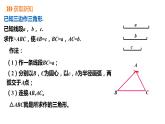 2.6   第1课时　已知三边作三角形---同步课件  2021-2022学年湘教版数学八年级上册