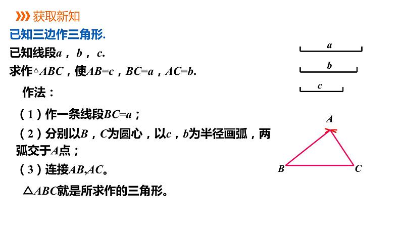 2.6   第1课时　已知三边作三角形---同步课件  2021-2022学年湘教版数学八年级上册第4页