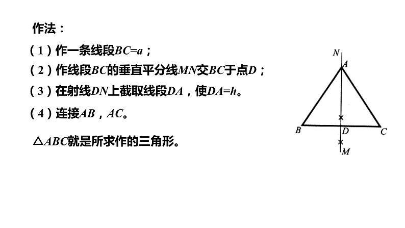 2.6   第1课时　已知三边作三角形---同步课件  2021-2022学年湘教版数学八年级上册第7页