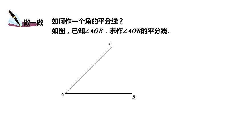 2.6   第1课时　已知三边作三角形---同步课件  2021-2022学年湘教版数学八年级上册第8页