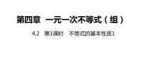 湘教版八年级上册4.2 不等式的基本性质教案配套课件ppt