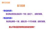 4.2   第1课时　不等式的基本性质1---同步课件  2021-2022学年湘教版数学八年级上册