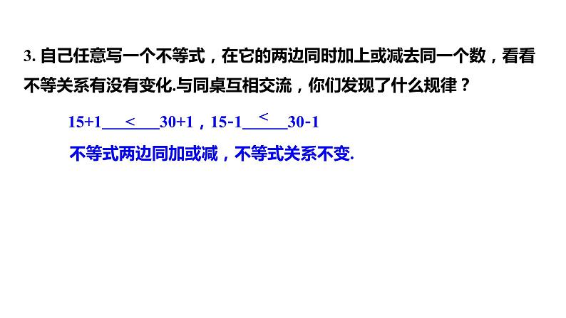 4.2   第1课时　不等式的基本性质1---同步课件  2021-2022学年湘教版数学八年级上册05