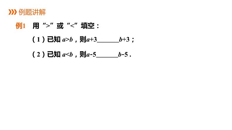 4.2   第1课时　不等式的基本性质1---同步课件  2021-2022学年湘教版数学八年级上册07