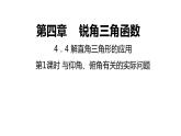 4．4 解直角三角形的應用-1---同步課件  2021-2022學年湘教版數(shù)學九年級上冊