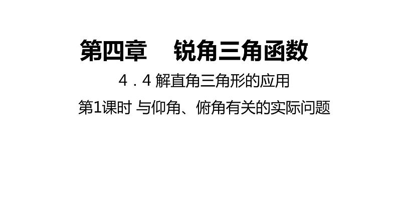 4．4 解直角三角形的应用-1---同步课件  2021-2022学年湘教版数学九年级上册01