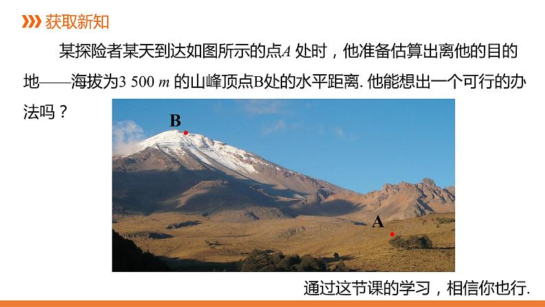 4．4 解直角三角形的应用-1---同步课件  2021-2022学年湘教版数学九年级上册04