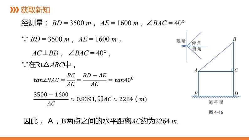 4．4 解直角三角形的应用-1---同步课件  2021-2022学年湘教版数学九年级上册07