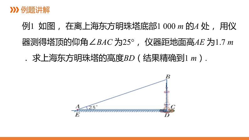 4．4 解直角三角形的应用-1---同步课件  2021-2022学年湘教版数学九年级上册08