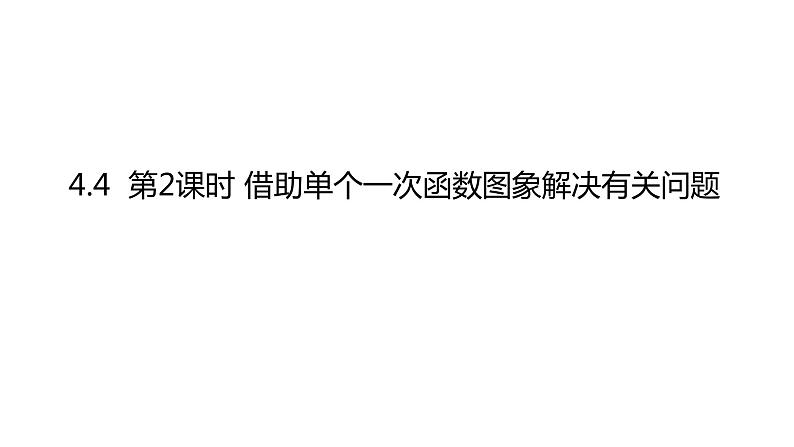 4.4.2一次函数的应用（2）借助单个一次函数图象解决有关问题--- 课件 2021-2022学年北师大版八年级数学上册第1页