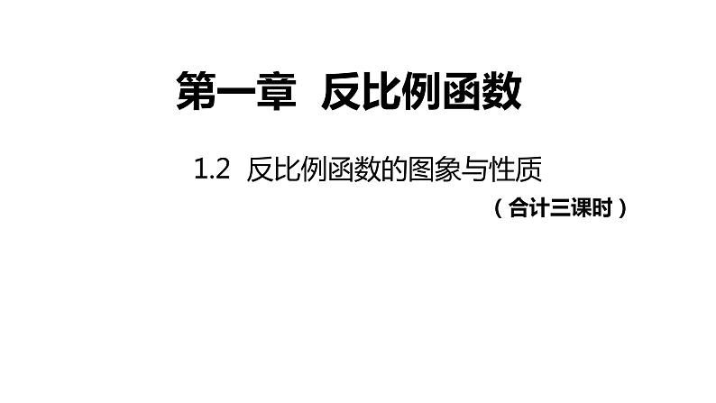 1.2《反比例函数的图象与性质》第三课时---同步课件  2021-2022学年湘教版数学九年级上册第1页