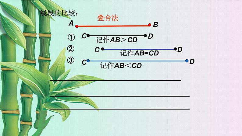 青岛版七年级上册 数学  其本的几何图形《线段的比较与作法》课件05