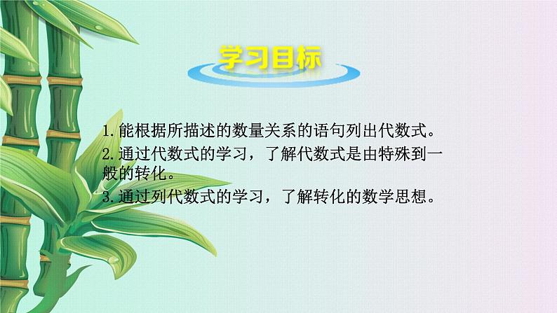 青岛版七年级上册 数学  代数式与函数的初步认识《代数式》课件02