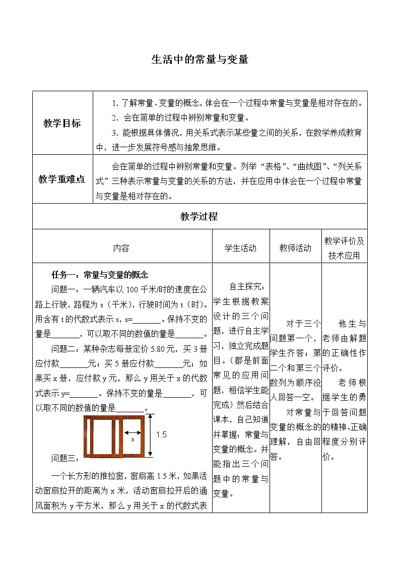 青岛版七年级上册 数学  代数式与函数的初步认识《生活中的常量与变量》教案01