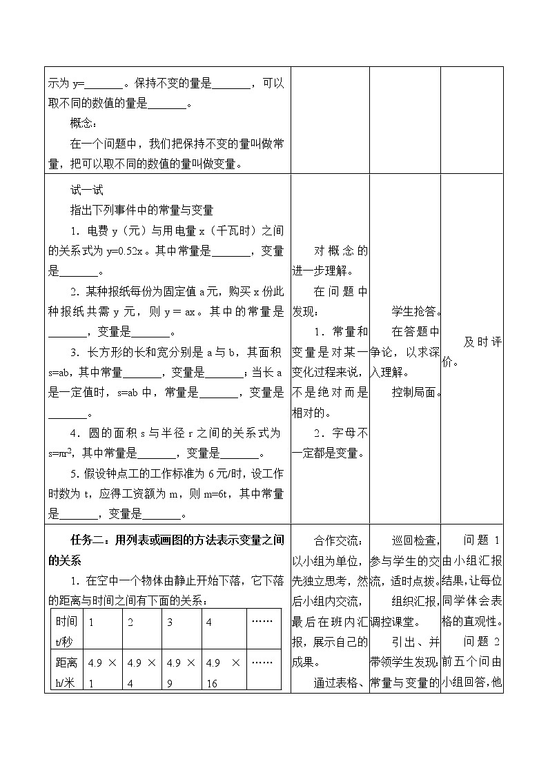 青岛版七年级上册 数学  代数式与函数的初步认识《生活中的常量与变量》教案02