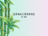 青岛版九年级上册数学  图形的相似《怎样判定三角形相似》课件