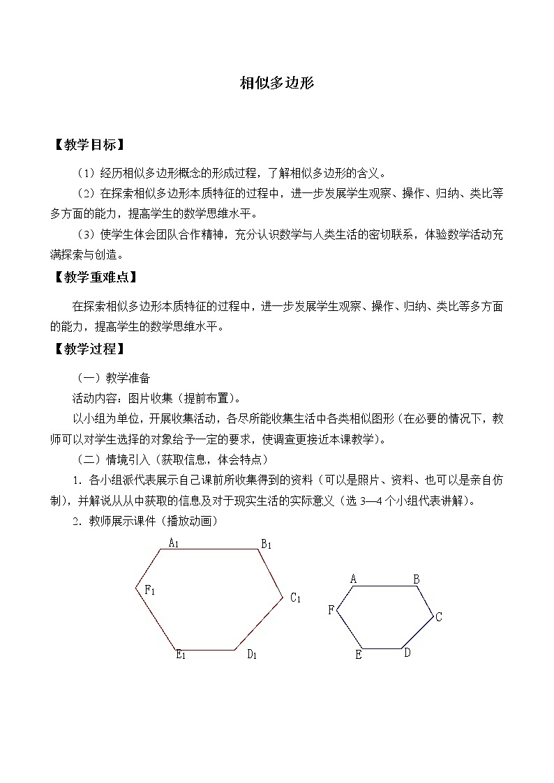 青岛版九年级上册数学  图形的相似《相似多边形》教案01