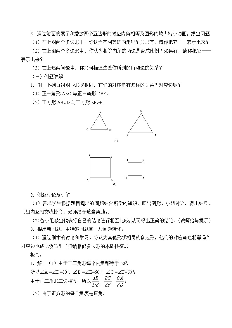 青岛版九年级上册数学  图形的相似《相似多边形》教案02