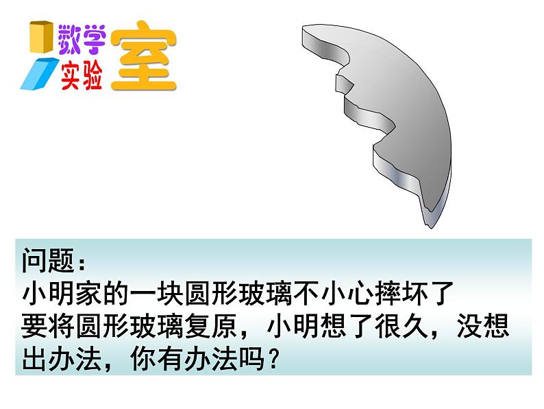 苏科版数学九年级上册 2.3确定圆的条件 课件第1页