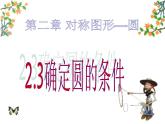 蘇科版數(shù)學(xué)九年級(jí)上冊(cè) 2.3確定圓的條件 課件