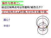 蘇科版數(shù)學(xué)九年級(jí)上冊(cè) 2.3確定圓的條件 課件