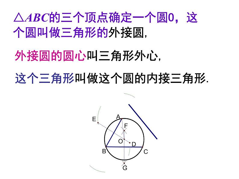 苏科版数学九年级上册 2.3确定圆的条件 课件第8页