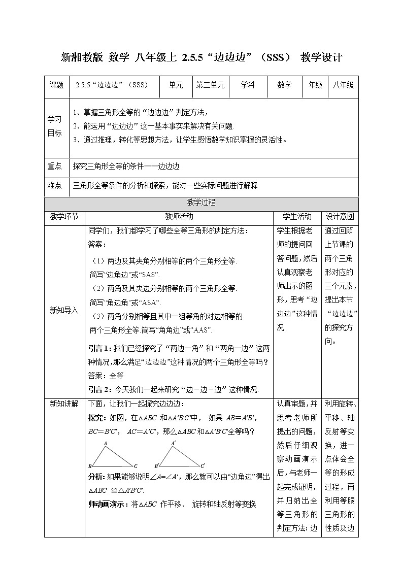 2.5.5“边边边”（SSS）-教学设计第1页