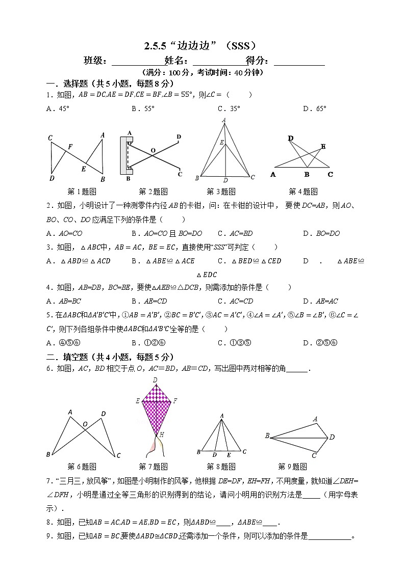 2.5.5“边边边”（SSS）-试卷第1页