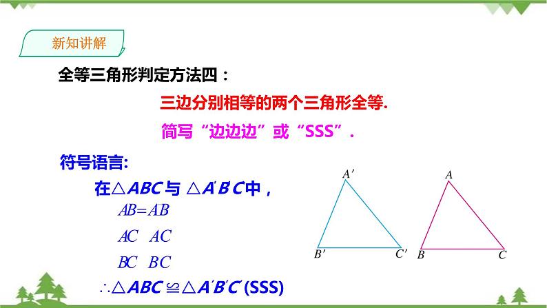 2.5.5“边边边”（SSS）-课件第7页