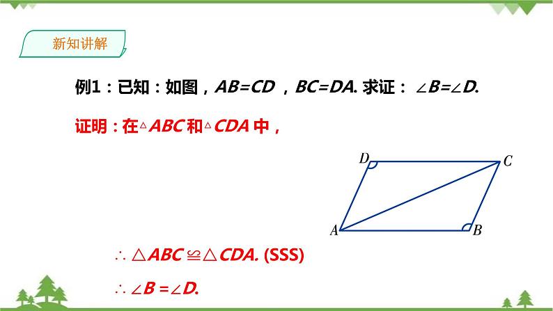 2.5.5“边边边”（SSS）-课件第8页