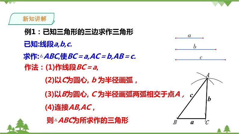 湘教版数学八年级上册  2.6用尺规作三角形(课件+教案+练习）05