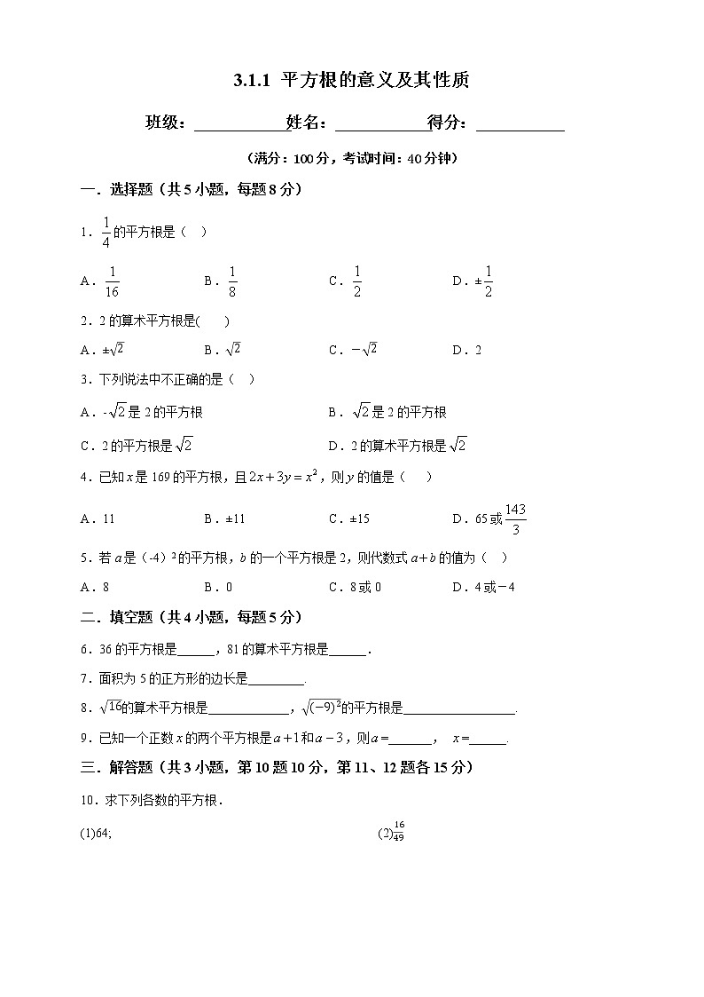 3.1.1 平方根的意义及其性质-试卷第1页