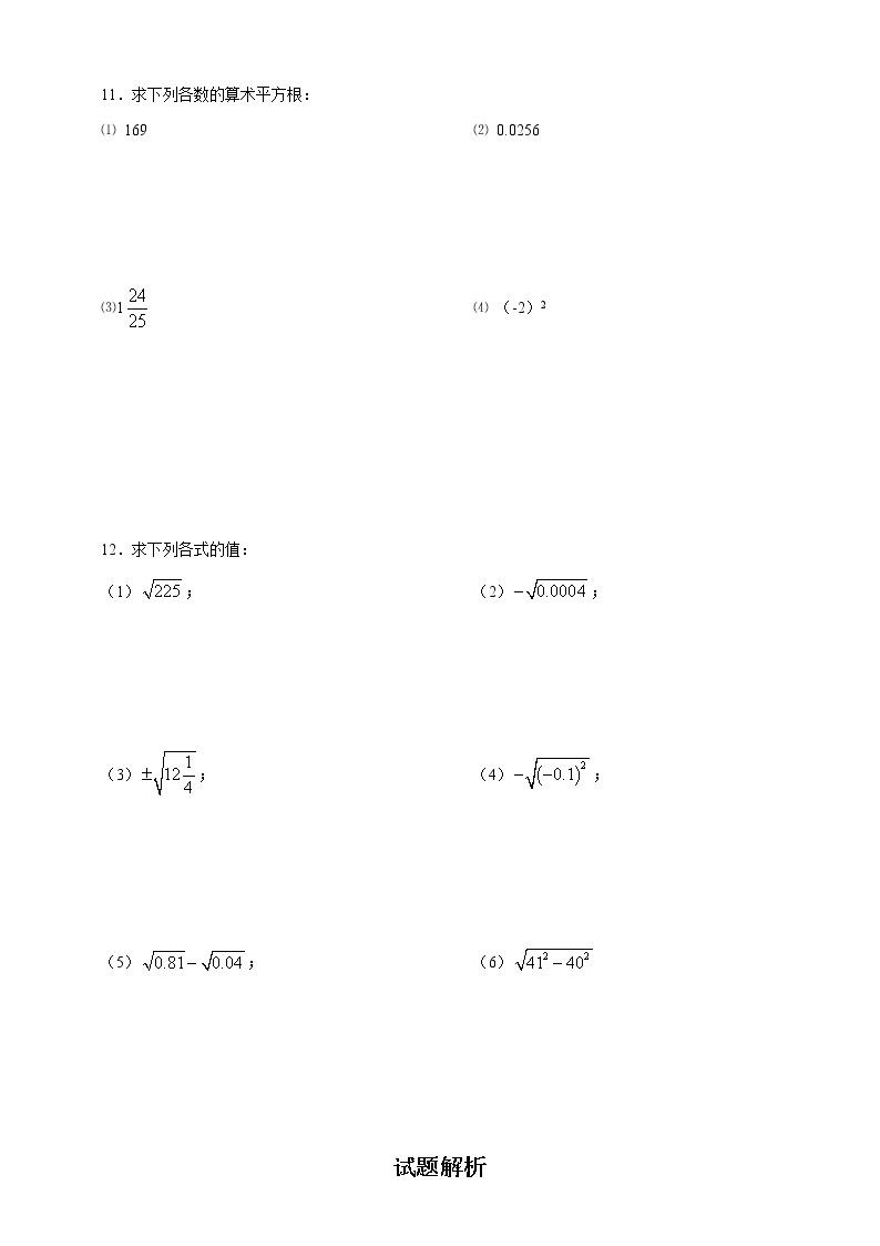 湘教版数学八年级上册  3.1.1 平方根的意义及其性质（课件+教案+练习）02