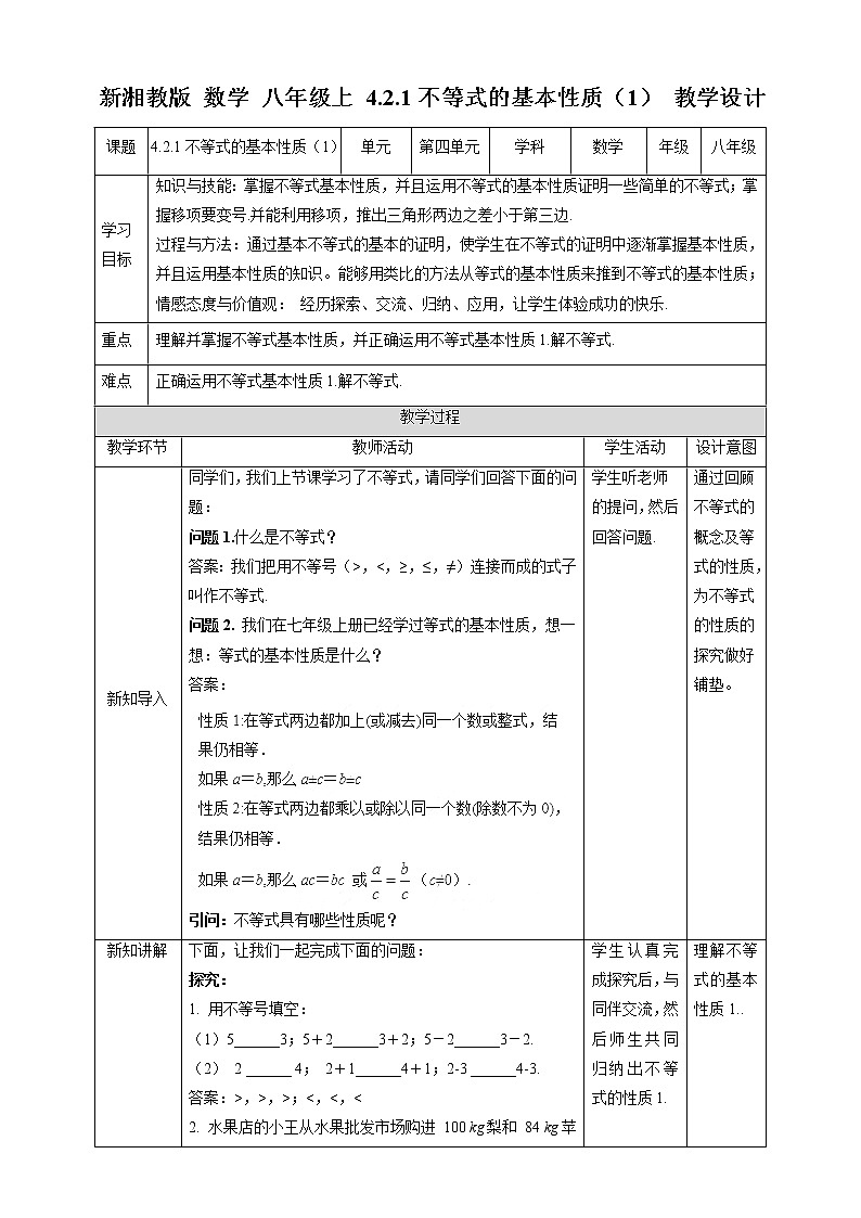 湘教版数学八年级上册  4.2.1不等式的基本性质（1）课件+教案+练习01