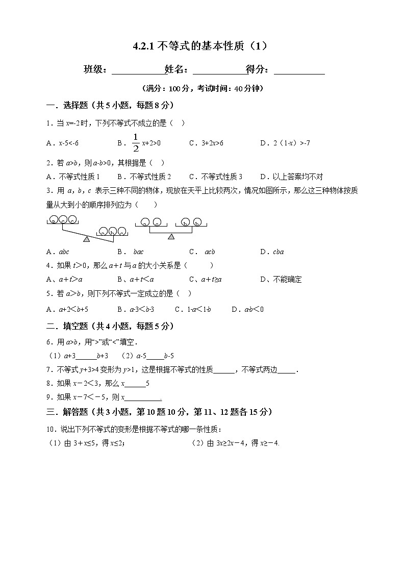 湘教版数学八年级上册  4.2.1不等式的基本性质（1）课件+教案+练习01