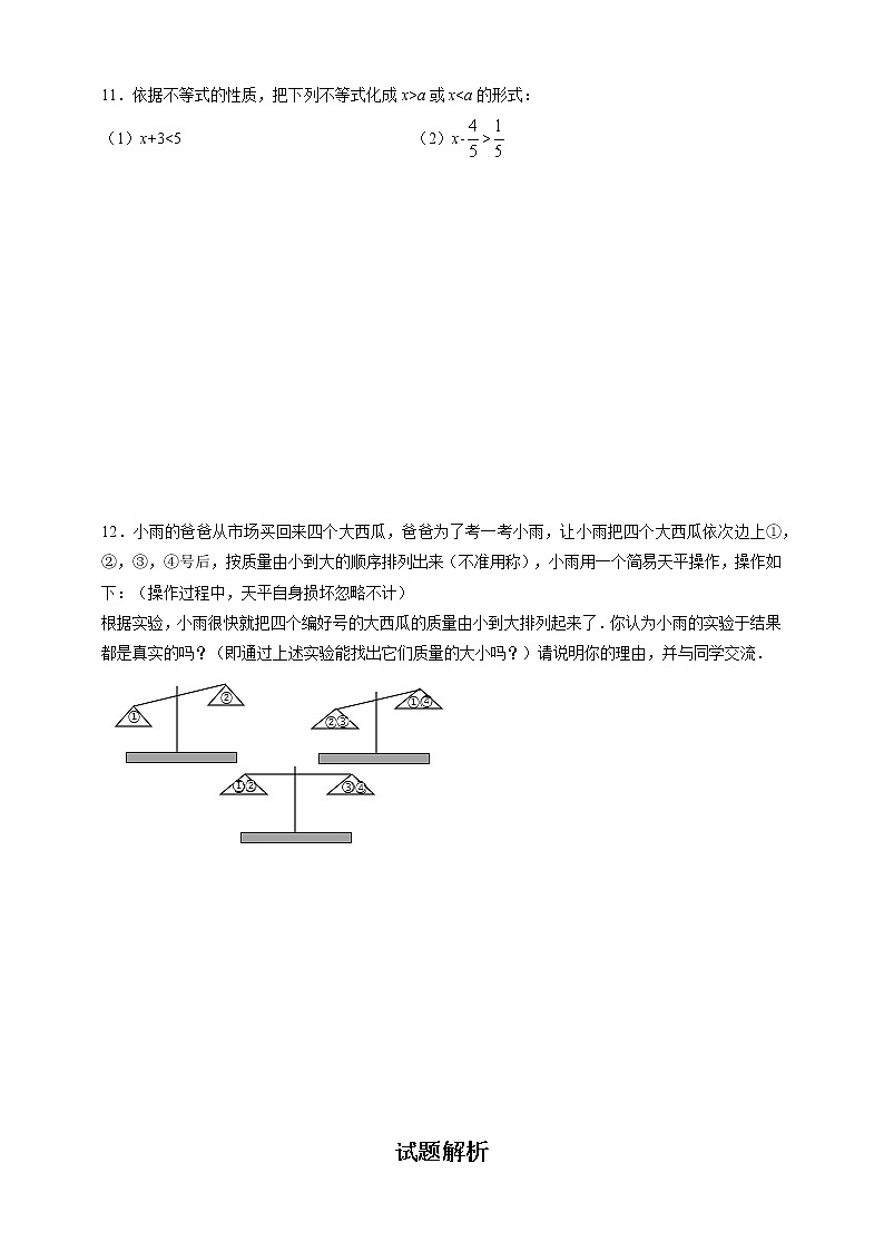 湘教版数学八年级上册  4.2.1不等式的基本性质（1）课件+教案+练习02