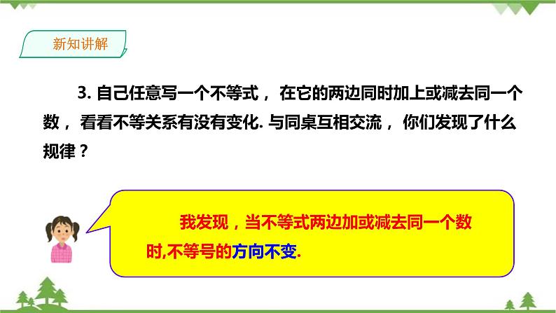 湘教版数学八年级上册  4.2.1不等式的基本性质（1）课件+教案+练习04