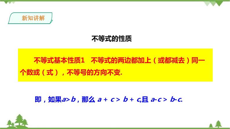 湘教版数学八年级上册  4.2.1不等式的基本性质（1）课件+教案+练习05