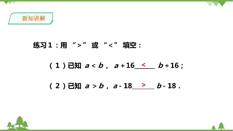 湘教版数学八年级上册  4.2.1不等式的基本性质（1）课件+教案+练习07