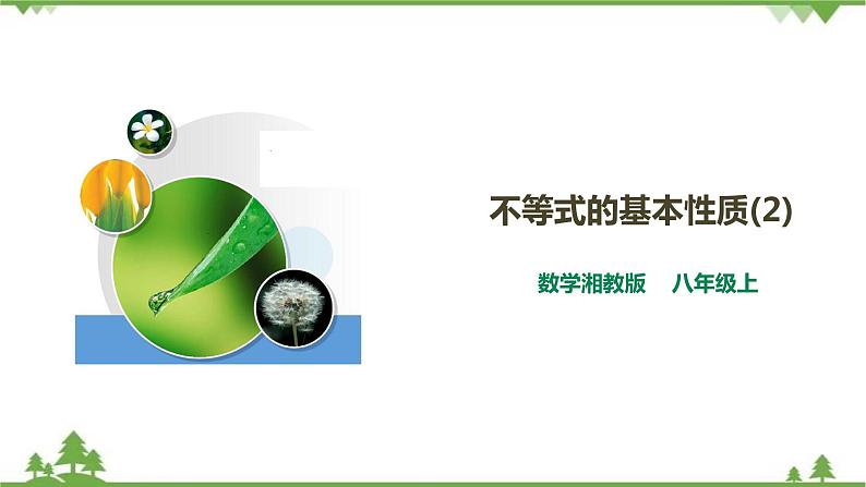 湘教版数学八年级上册  4.2.1不等式的基本性质（2）（课件+教案+练习）01