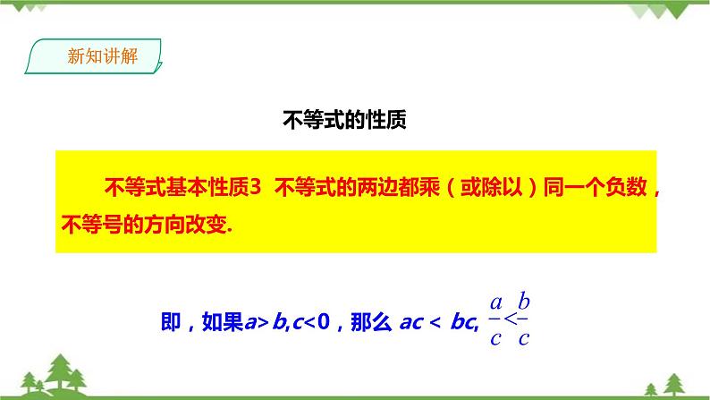 湘教版数学八年级上册  4.2.1不等式的基本性质（2）（课件+教案+练习）06