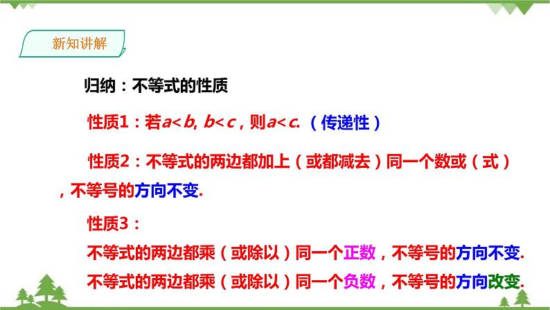 湘教版数学八年级上册  4.2.1不等式的基本性质（2）（课件+教案+练习）07