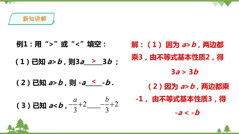 湘教版数学八年级上册  4.2.1不等式的基本性质（2）（课件+教案+练习）08