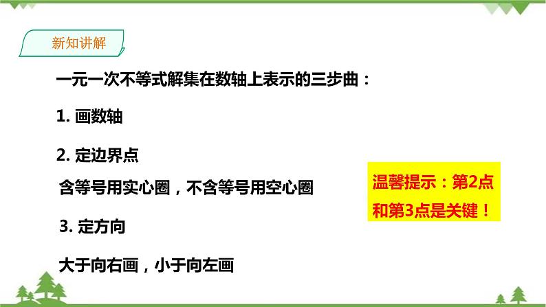 4.3.2一元一次不等式的解法（2）-课件第7页