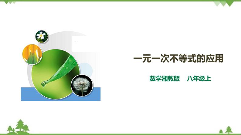 湘教版数学八年级上册  4.4一元一次不等式的应用（课件+教案+练习）01