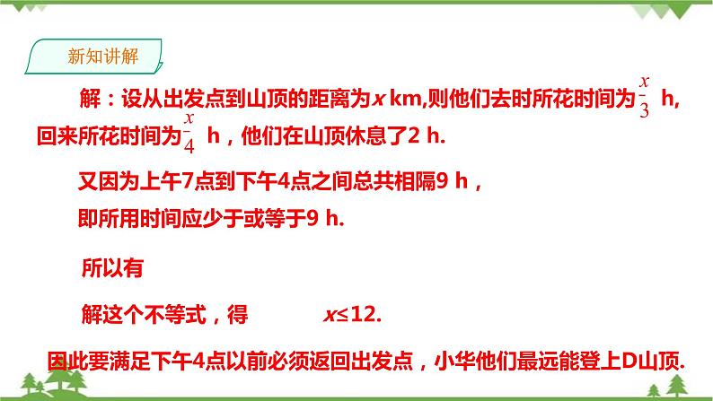 湘教版数学八年级上册  4.4一元一次不等式的应用（课件+教案+练习）04