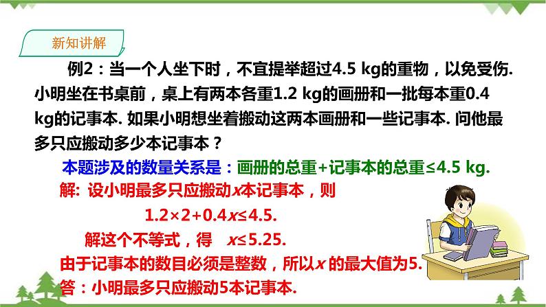 湘教版数学八年级上册  4.4一元一次不等式的应用（课件+教案+练习）06